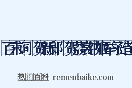 百末词·贺新郎·贺荔裳纳姬举子造句是什么意思的图片